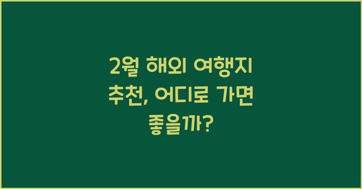 2월 해외 여행지 추천