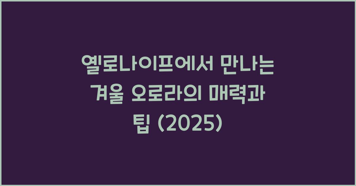 옐로나이프
