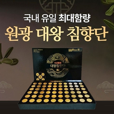 원광-대왕-침향단