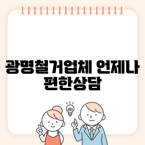 광명철거업체 언제나 편한상담
