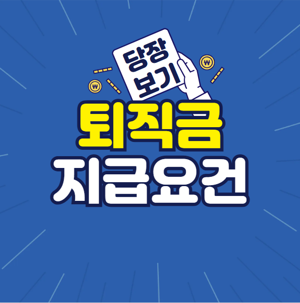 퇴직금지급요건