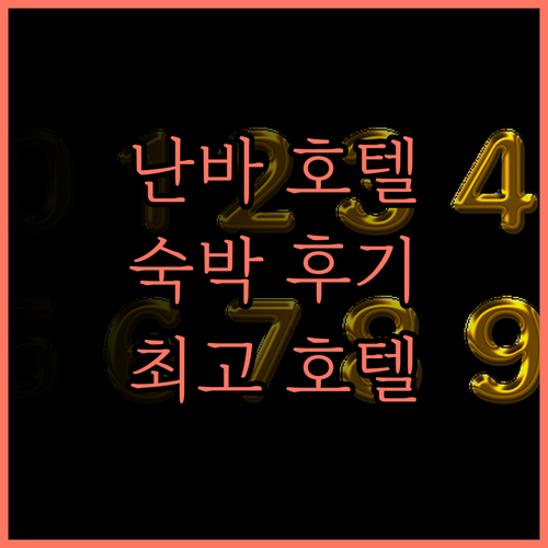 난바 오리엔탈 호텔 숙박 후기 최고의