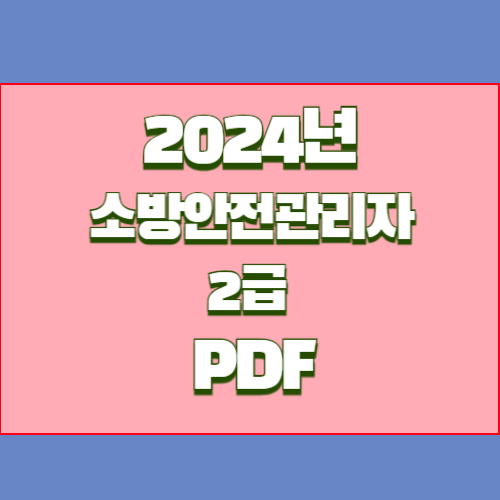 소방안전 관리자 2급 요약 자료의 2024년 업데이트를 간략한 PDF 요약본으로 미리 확인하세요! 📄