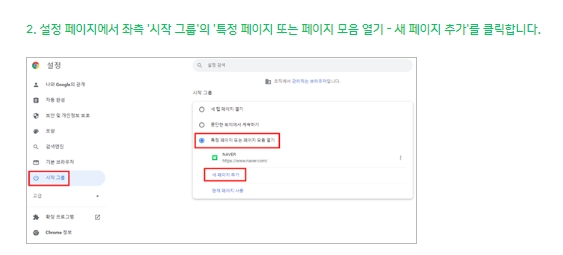 크롬 설정의 시작 그룹에서 새 페이지 추가