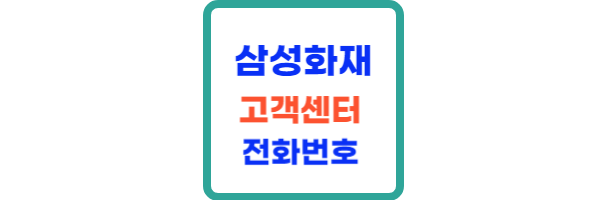 삼성화재 고객센터 전화번호