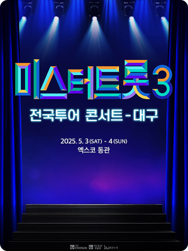미스터트롯 3 대구 콘서트