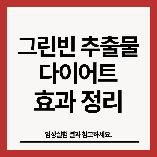 그린빈-추출물-다이어트-효과-썸네일