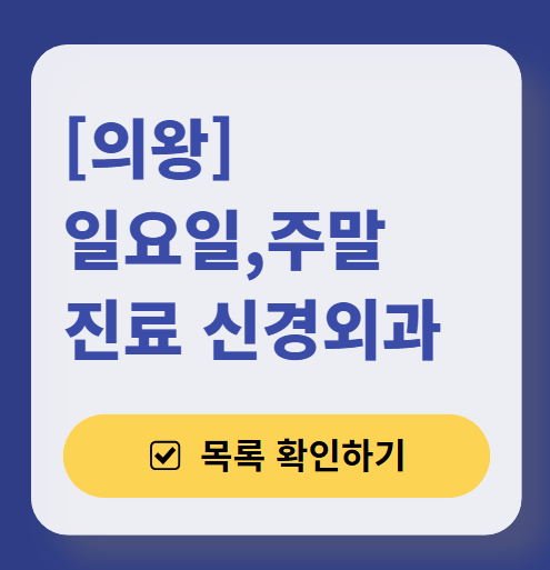 의왕시 주말 진료 신경외과 목록 ❘ 토요일&middot;일요일&middot;공휴일 진료 병원 (어지럼증, 두통, 손발저림, 디스크)