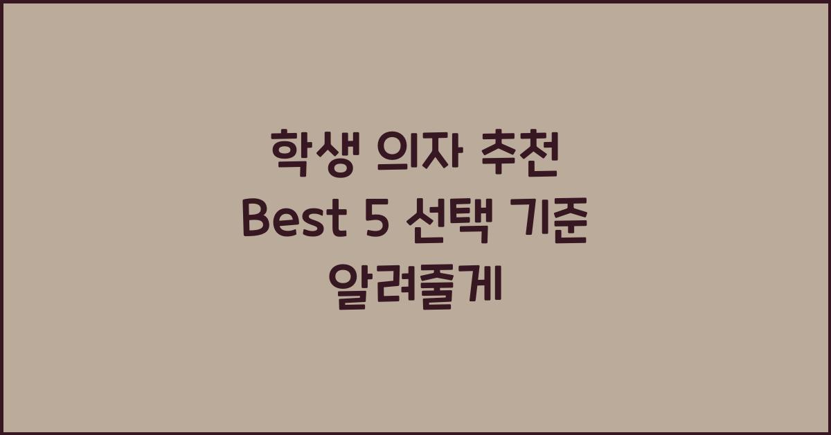 학생 의자 추천