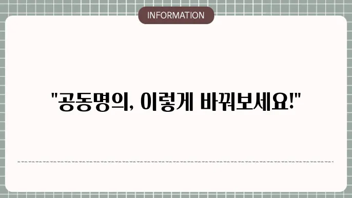 아파트 공동명의 변경 방법 및 장점 2e8점