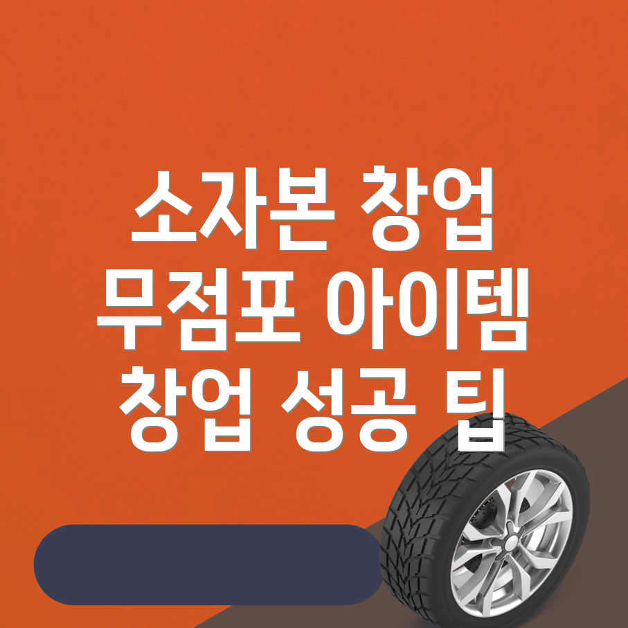 무점포 소자본 창업