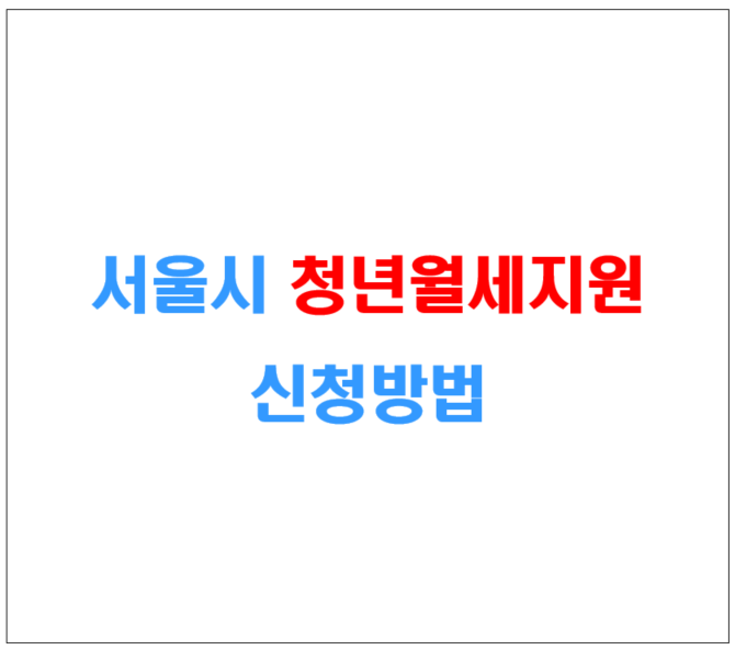 서울시 청년 월세 지원