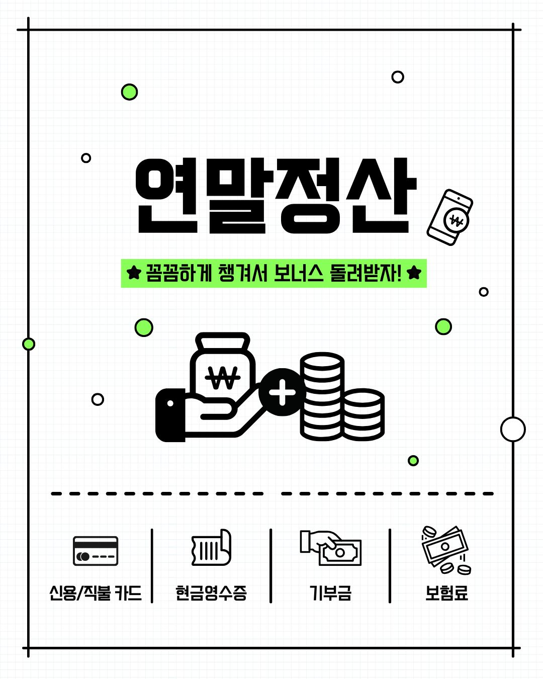 연말정산