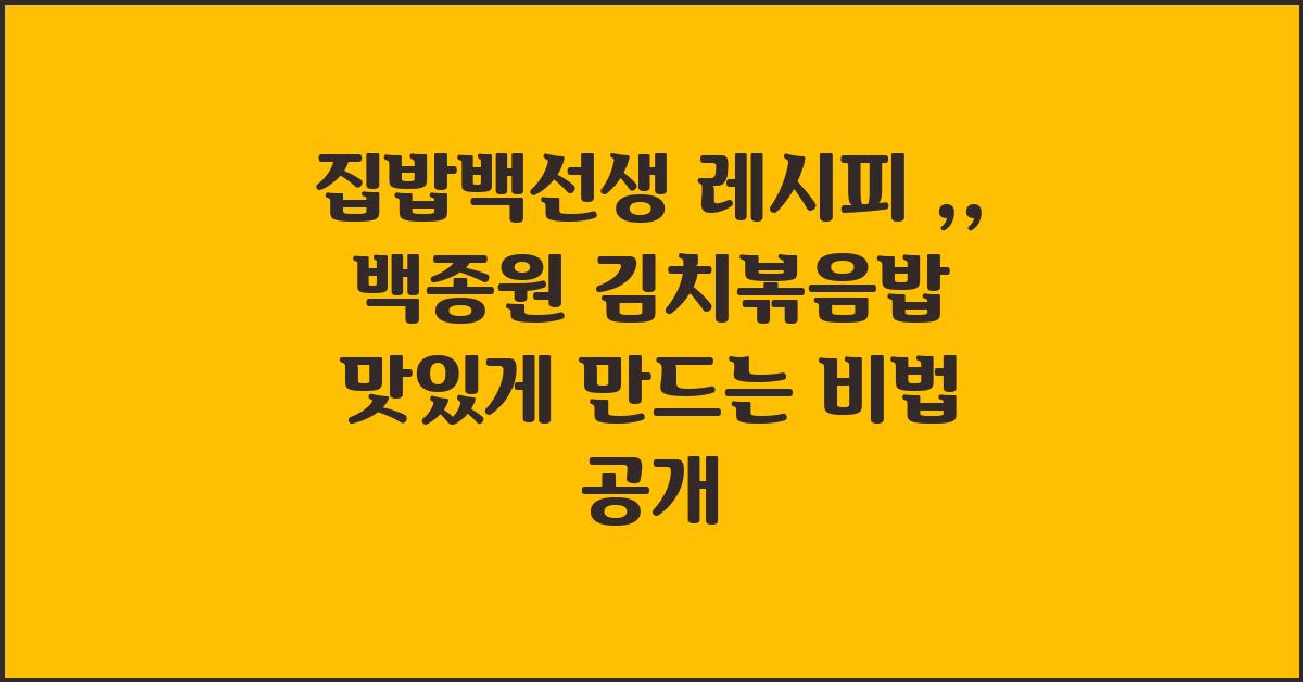 집밥백선생 레시피 :: 백종원 김치볶음밥 황금 레시피