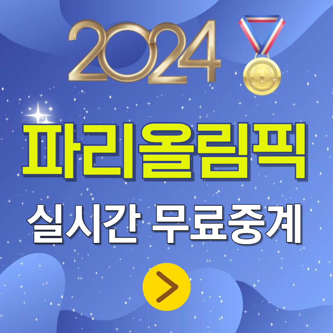 파리올림픽 실시간 무료중계 안내포스터