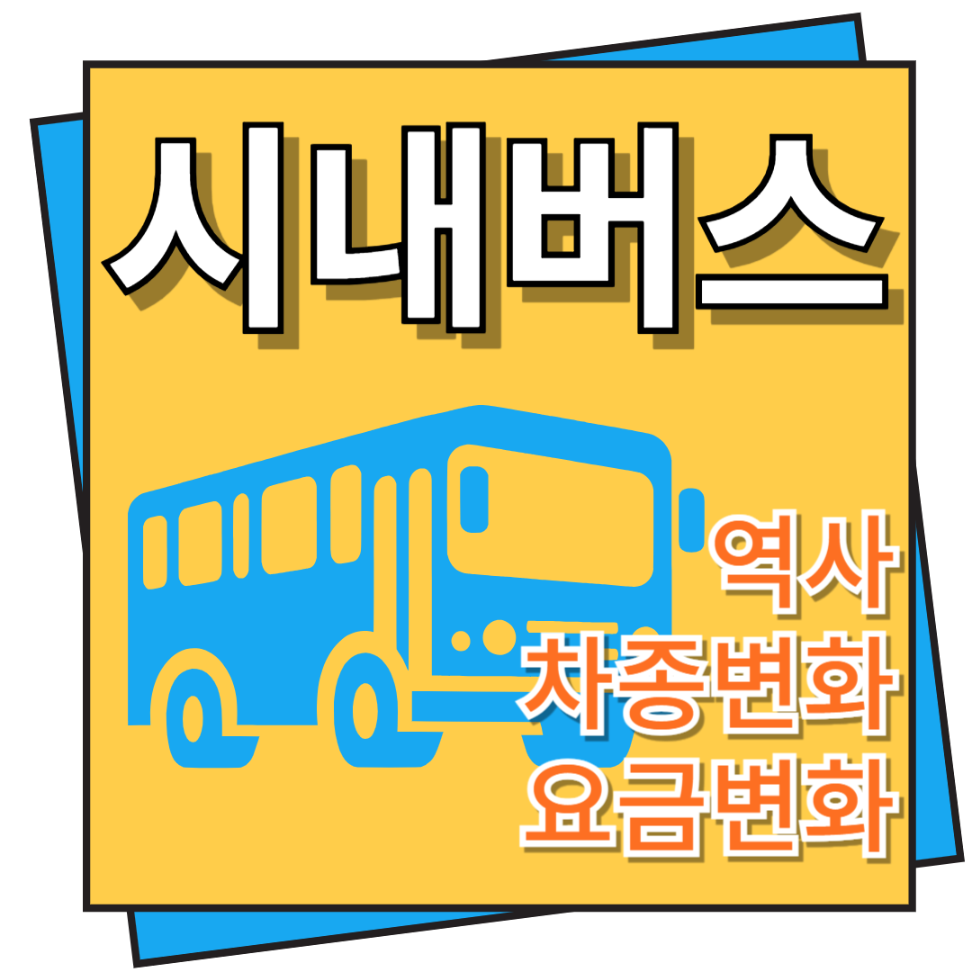 시내버스 역사&#44; 차종 및 요금
