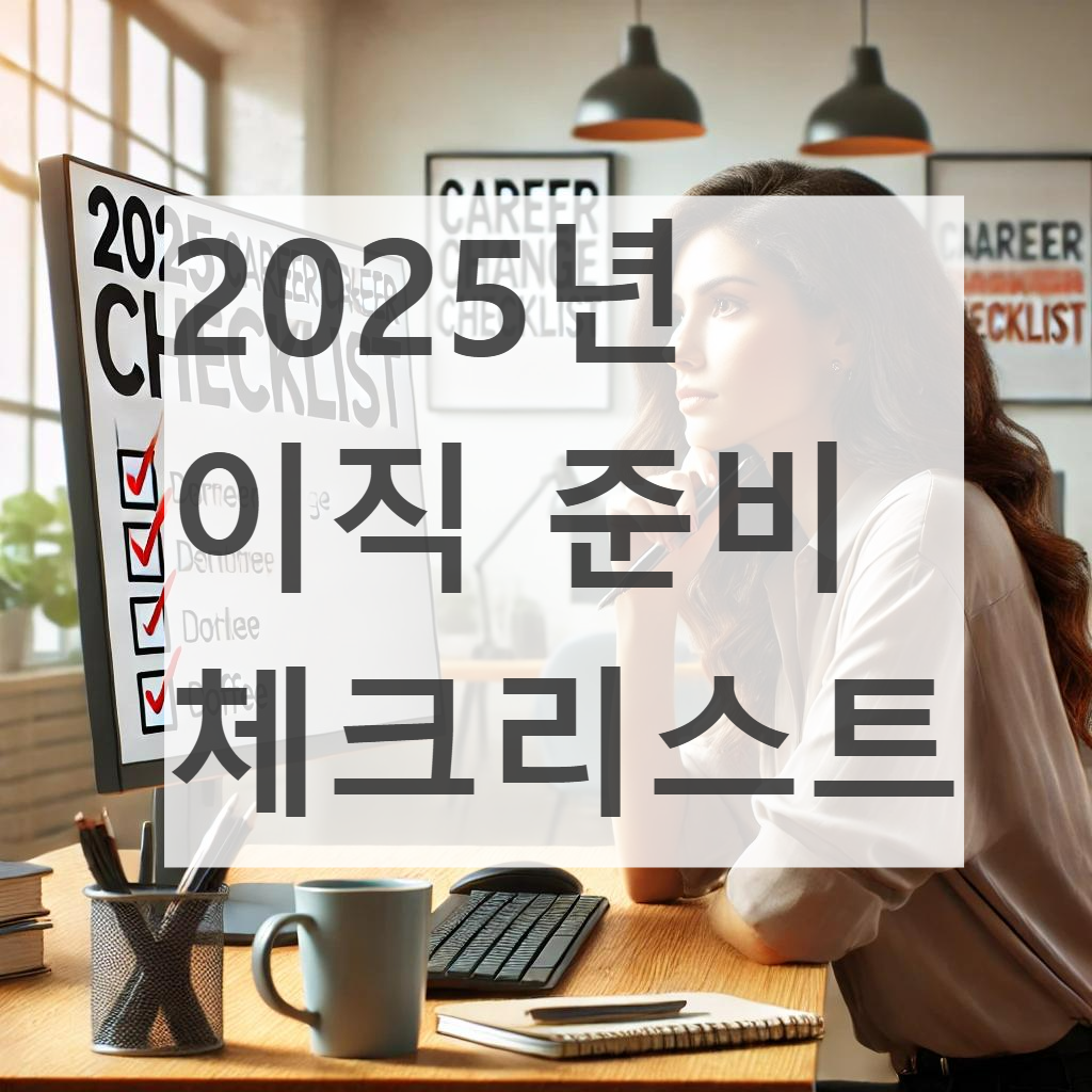 2025년 이직 준비 체크리스트