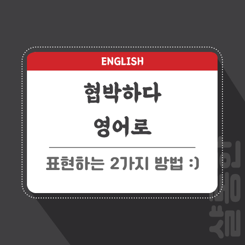 협박하다-영어로-포스팅-썸네일