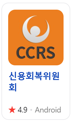 신용회복위원회 공식 앱 갤럭시