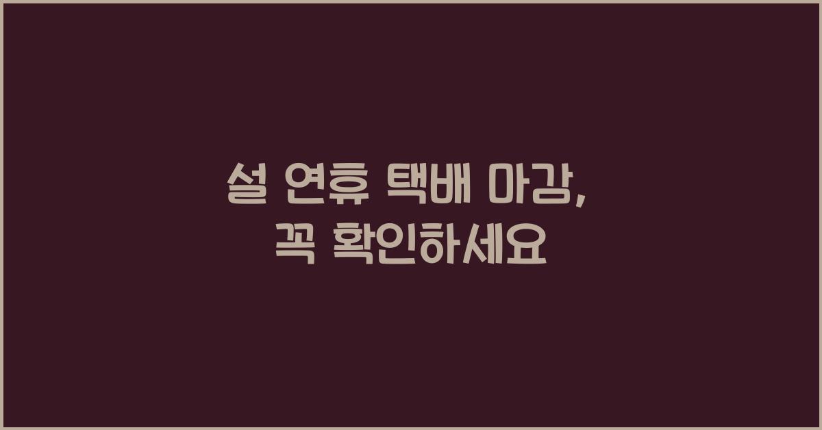 설 연휴 택배 마감