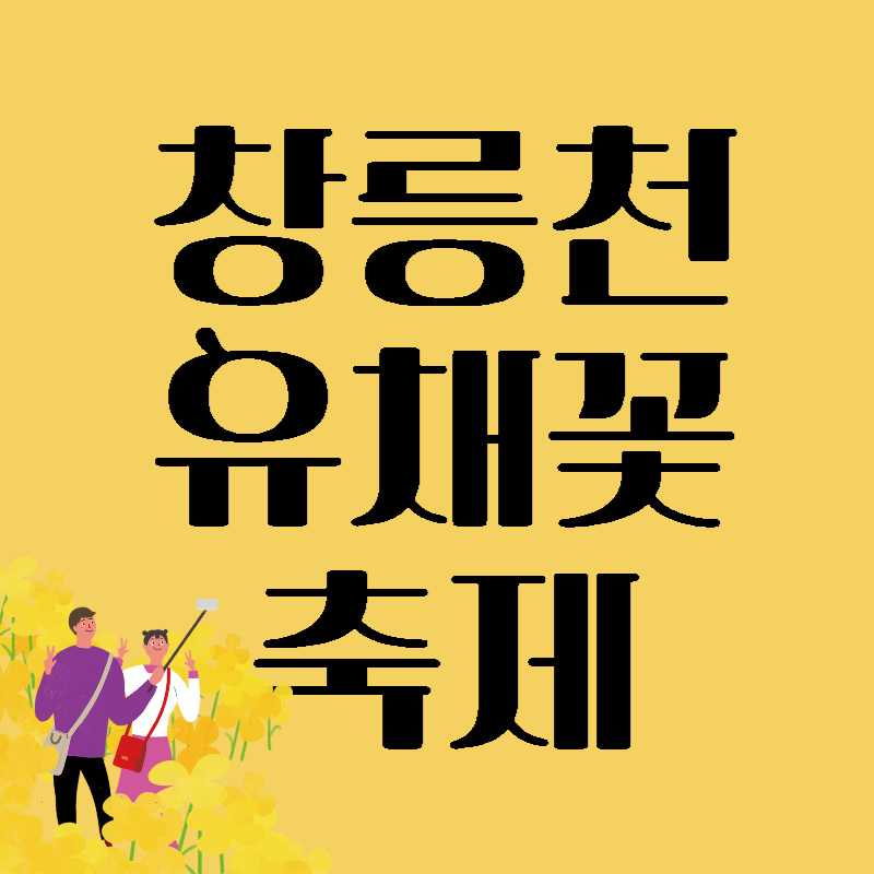 고양시창릉천유채꽃축제섬네일