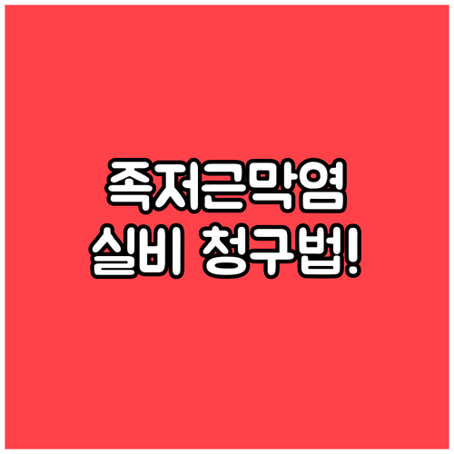 족저근막염 실비보험 청구 방법과 치료..