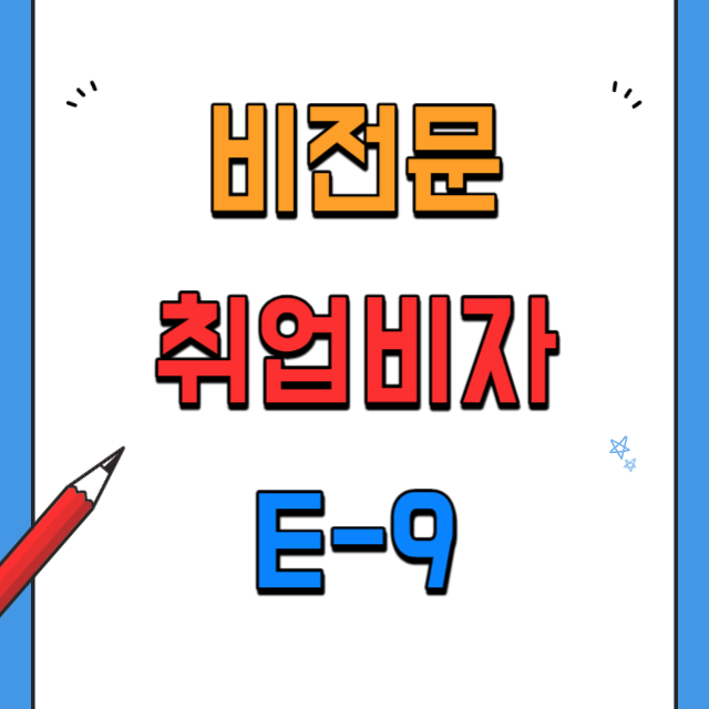 비전문취업비자E9발급방법과제한사항