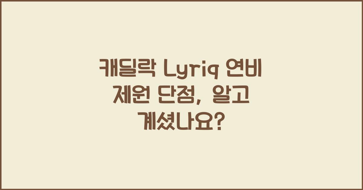 캐딜락 Lyriq 연비 제원 단점