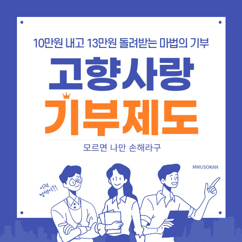 고향사랑기부제도