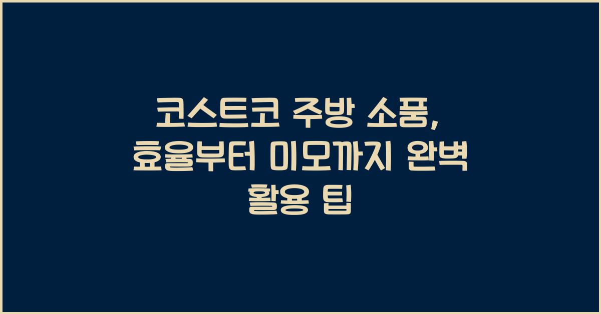 코스트코 주방 소품