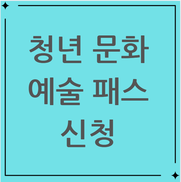 청년문화예술패스