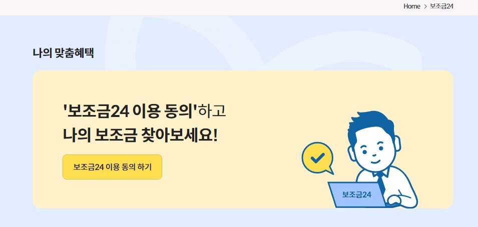 보조금24 이용 동의하기
