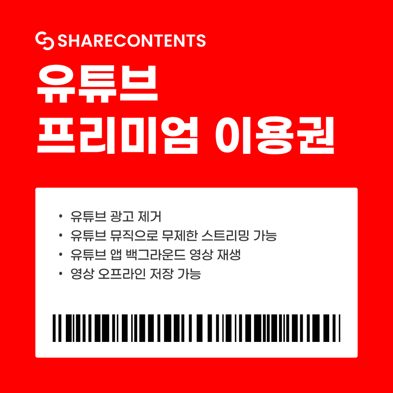 유튜브 프리미엄 가격