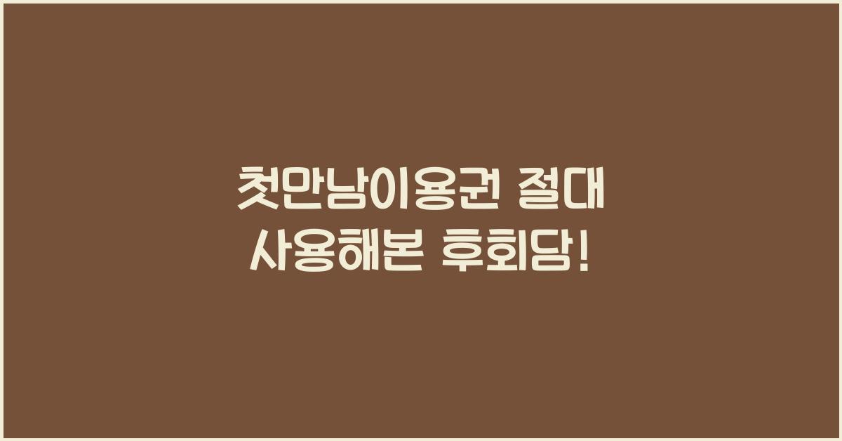 첫만남이용권