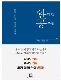 완벽한 공부법