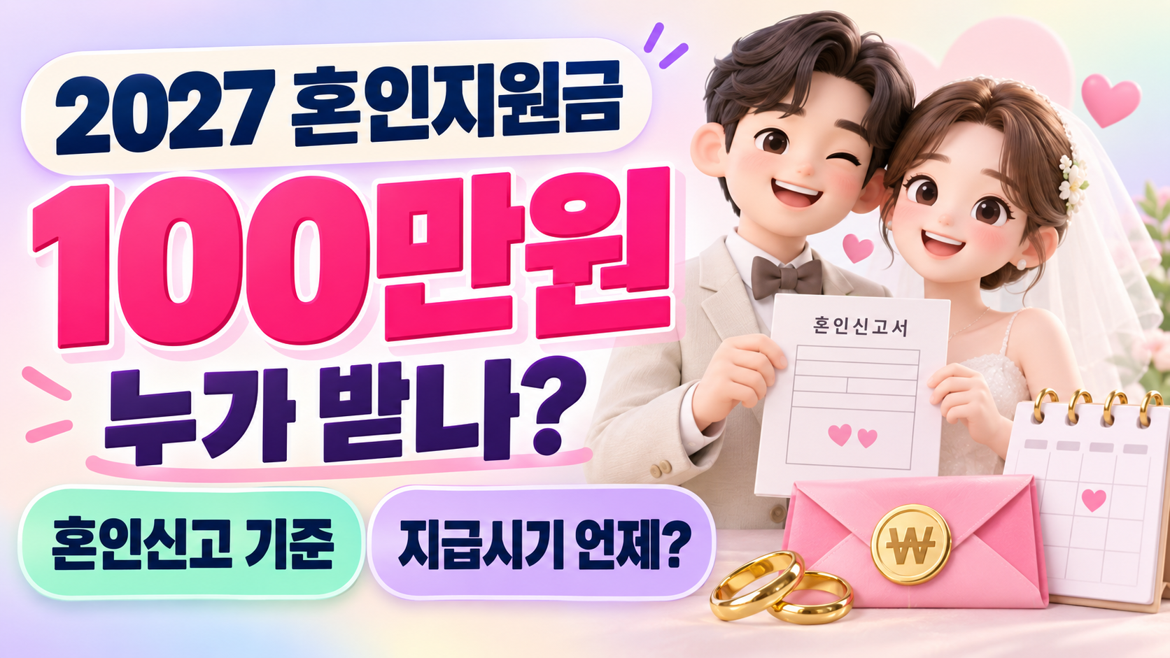 2027 혼인지원금 100만원 총정리｜신청 대상&middot;혼인신고 기준&middot;지급시기 언제?
