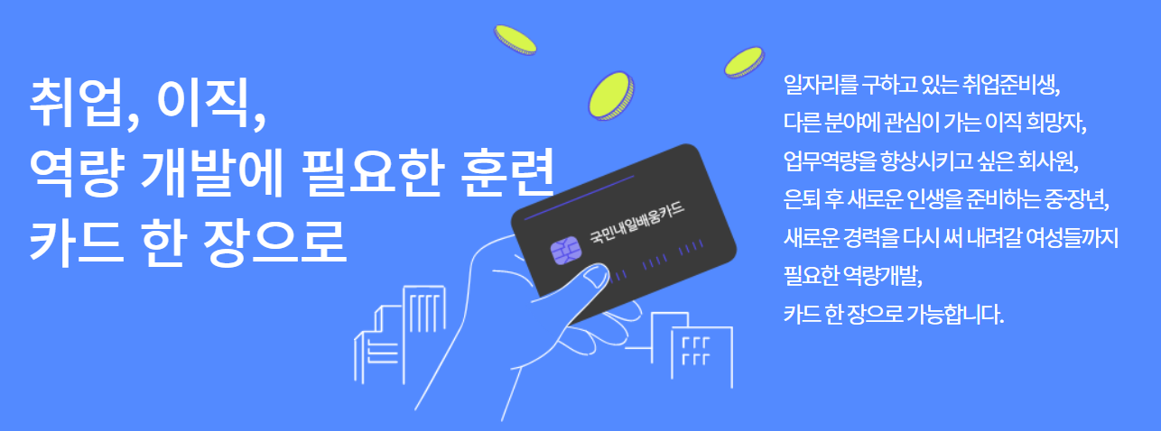 국민내일배움카드