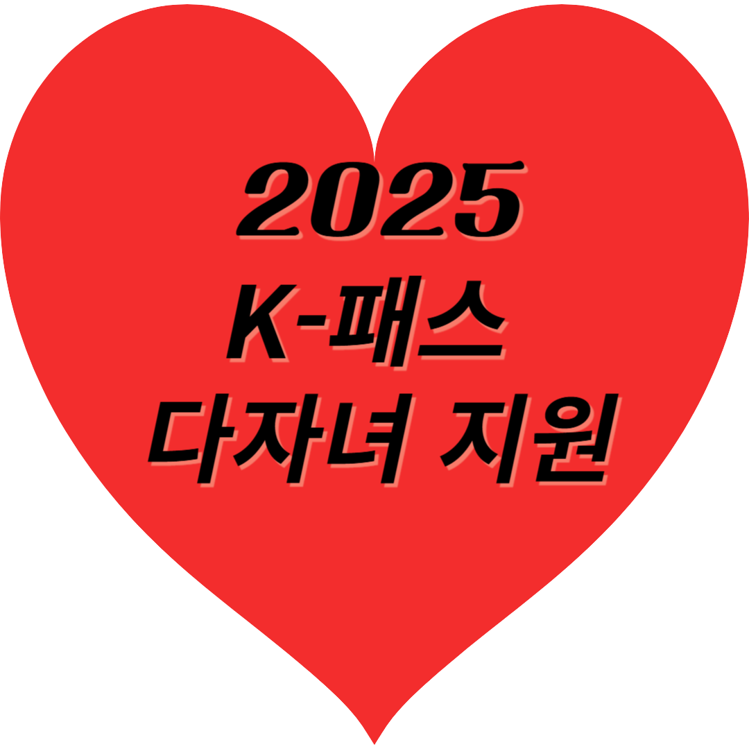 2025 K-패스 다자녀 지원