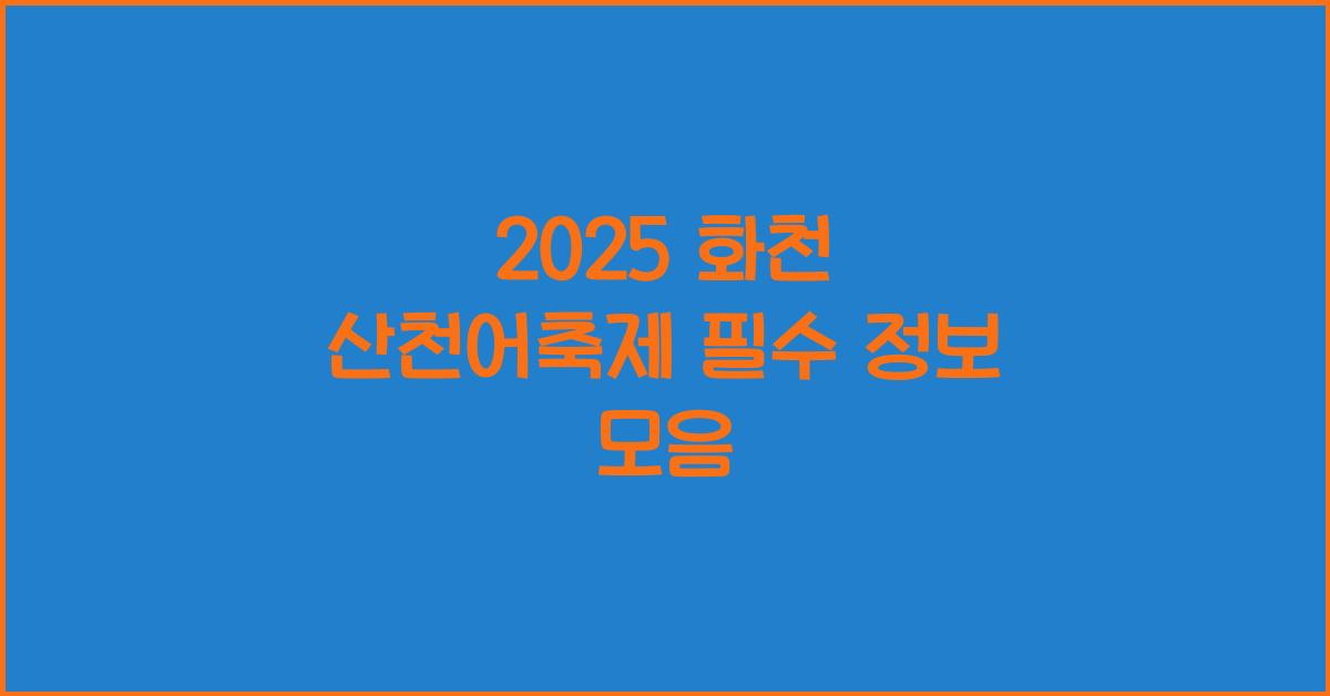 2025 화천 산천어축제