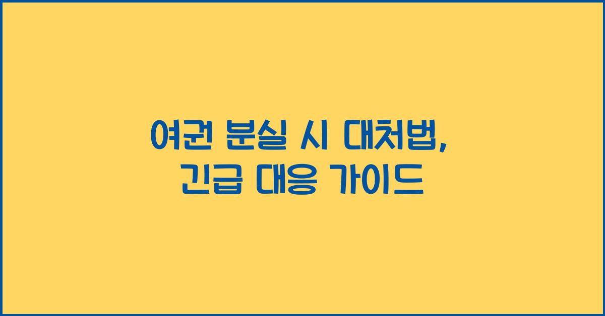여권 분실 시 대처법