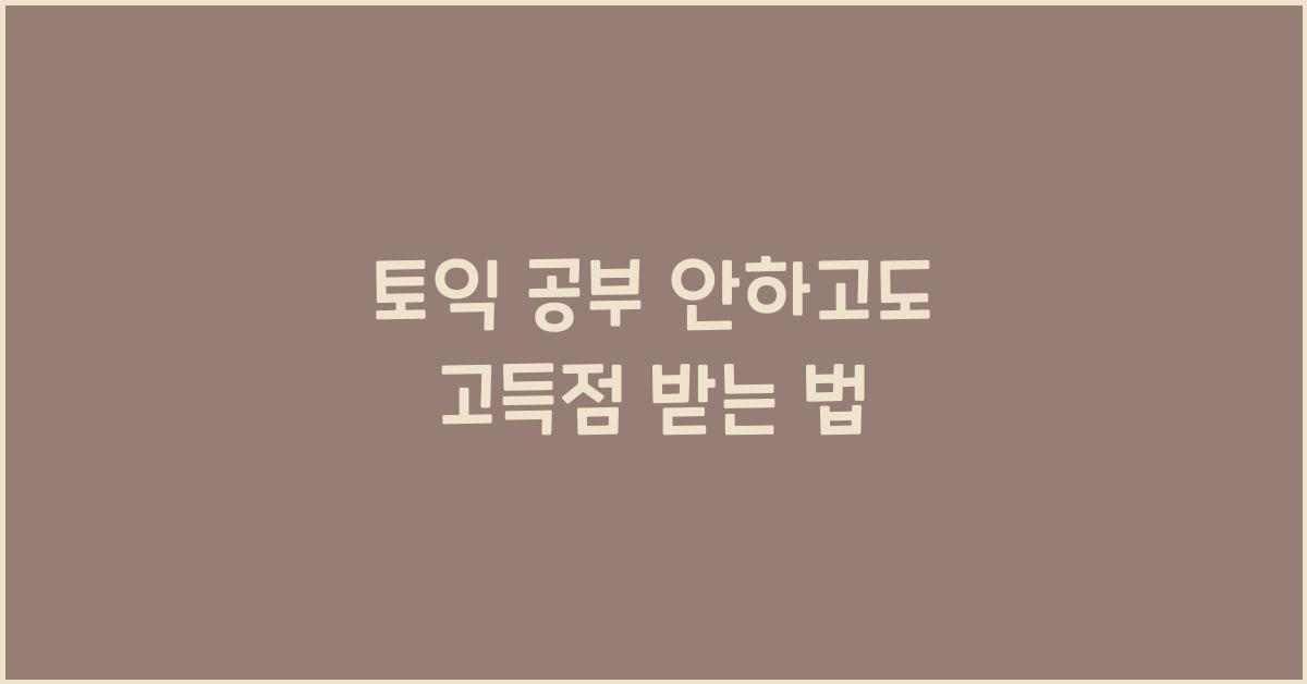 토익 공부 안하고