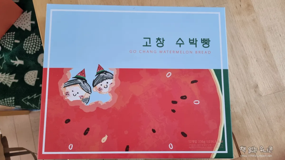 고창 수박빵 포장 상자 앞모습이다. 상자에 수박 단면과 수박을 먹고있는 아이 둘이 그려져 있다.