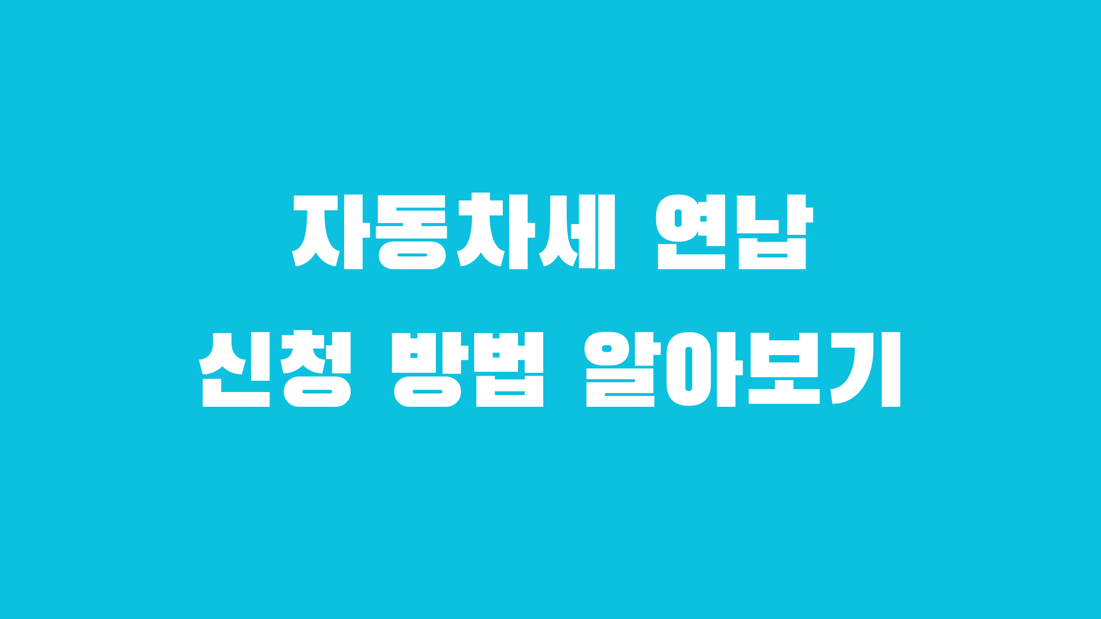 자동차세 연납 신청방법