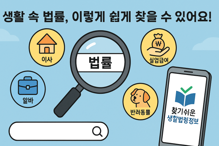 찾기쉬운 생활법령정보 100% 활용법