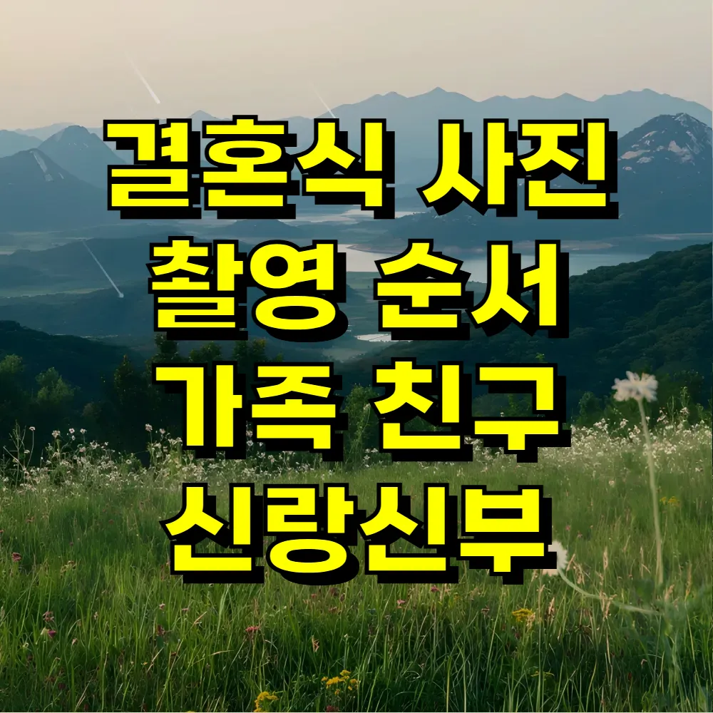 결혼식 사진 촬영 순서 가족 친구 신랑신부