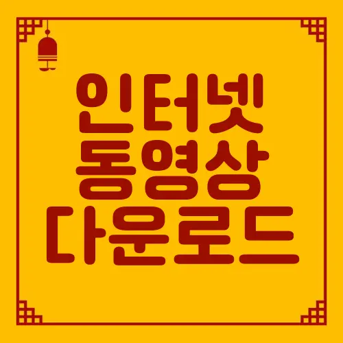 인터넷 동영상 다운로드