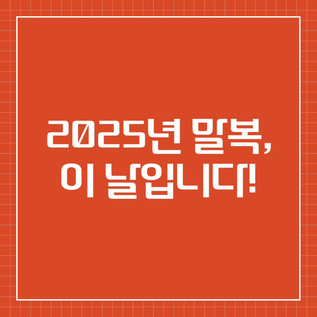 복날 일정