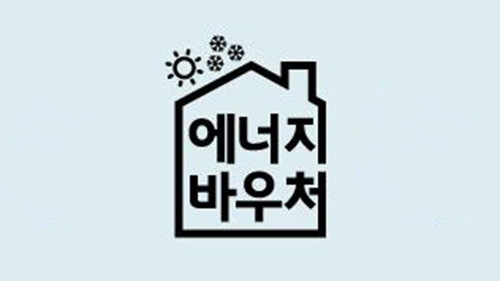 에너지 바우처 고객센터 전화번호 상담원 연결