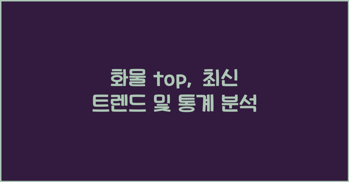 화물 top