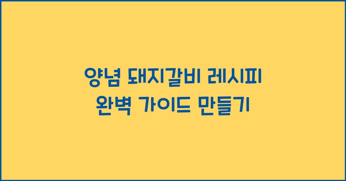 양념 돼지갈비 레시피